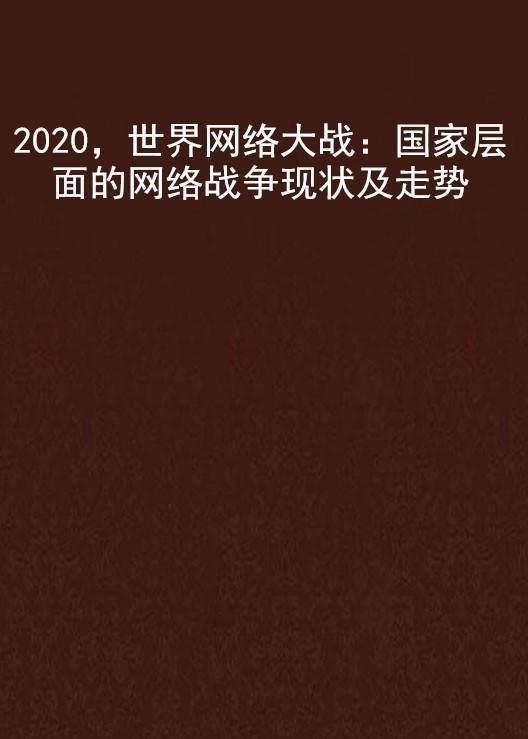 2020，世界网络大战：国家层面的网络战争现状及走势