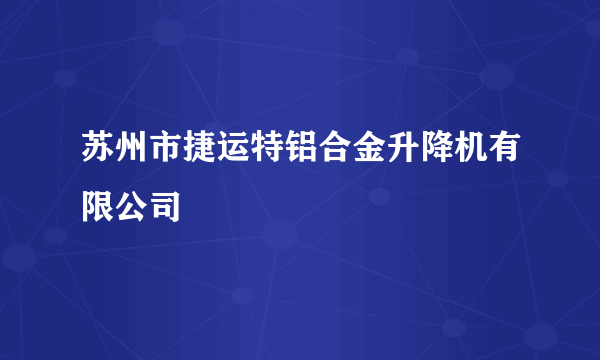 苏州市捷运特铝合金升降机有限公司