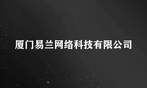 厦门易兰网络科技有限公司