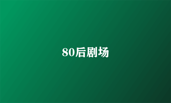 80后剧场