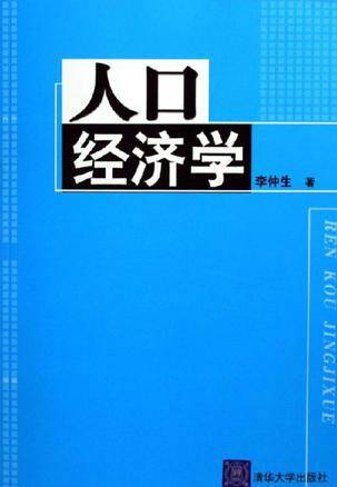 人口经济学（2006年清华大学出版社出版的图书）