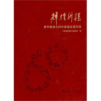 辉煌新疆：新中国成立60年新疆发展历程