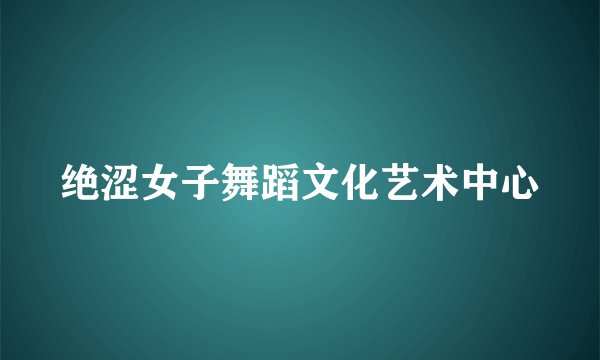 绝涩女子舞蹈文化艺术中心