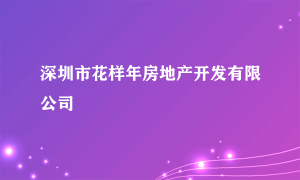 深圳市花样年房地产开发有限公司