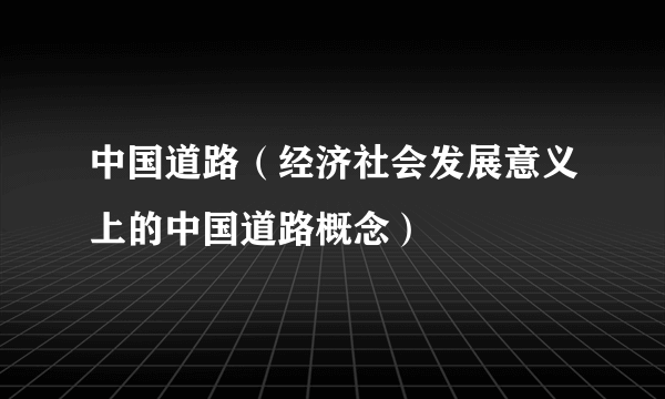 中国道路（经济社会发展意义上的中国道路概念）