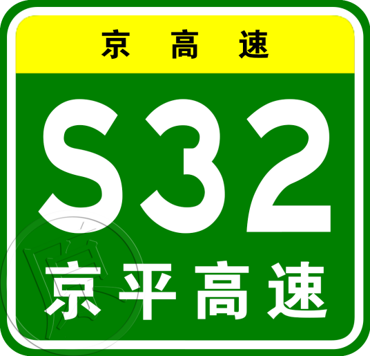 北京—平谷高速公路