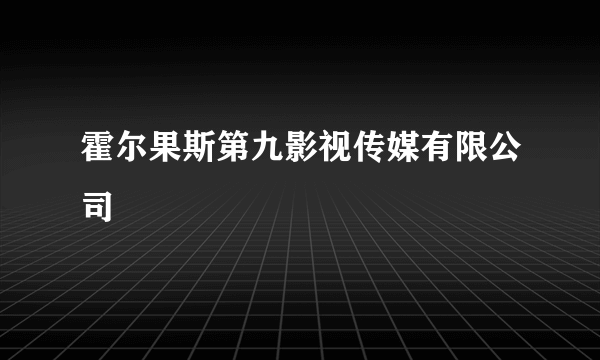 霍尔果斯第九影视传媒有限公司