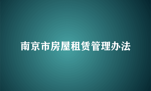 南京市房屋租赁管理办法