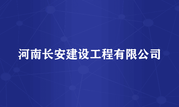 河南长安建设工程有限公司