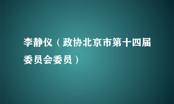 李静仪（政协北京市第十四届委员会委员）