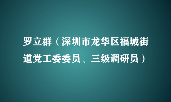 罗立群（深圳市龙华区福城街道党工委委员、三级调研员）