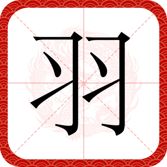 羽（日语汉字）