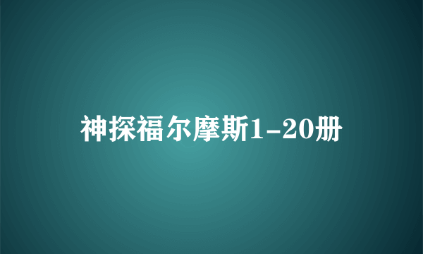 神探福尔摩斯1-20册