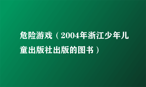 危险游戏（2004年浙江少年儿童出版社出版的图书）