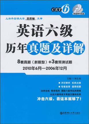 英语六级历年真题及详解