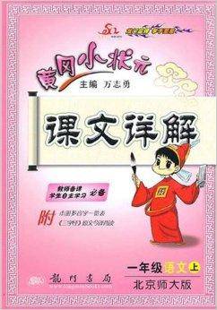 黄冈小状元·课文详解：1年级语文