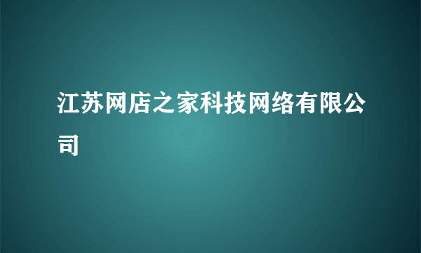 江苏网店之家科技网络有限公司