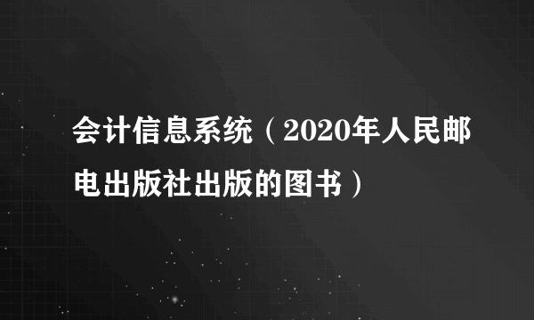 会计信息系统（2020年人民邮电出版社出版的图书）