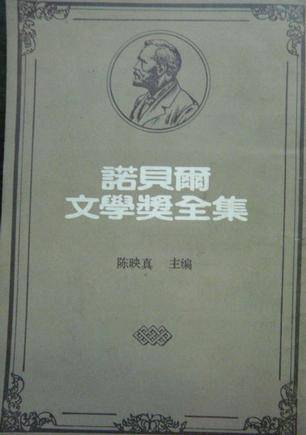 诺贝尔文学奖全集--1908年 1911年