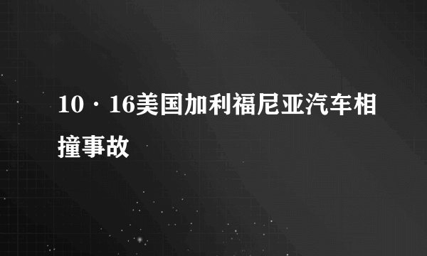 10·16美国加利福尼亚汽车相撞事故