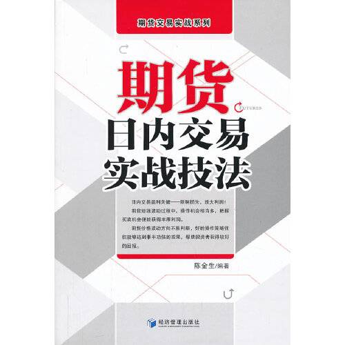 期货日内交易实战技法（2013年经济管理出版社出版的图书）