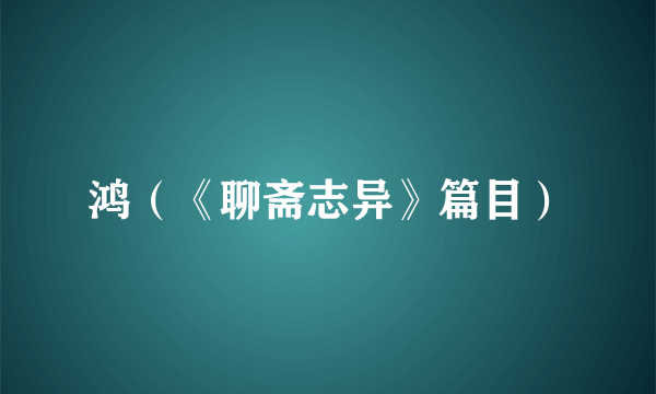 鸿（《聊斋志异》篇目）