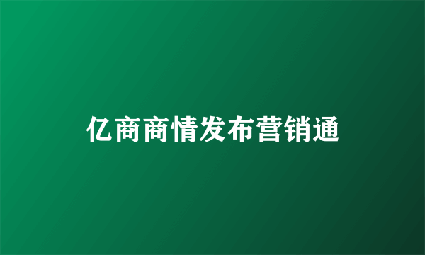 亿商商情发布营销通