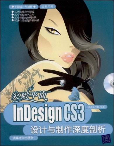 InDesignCS3设计与制作深度剖析