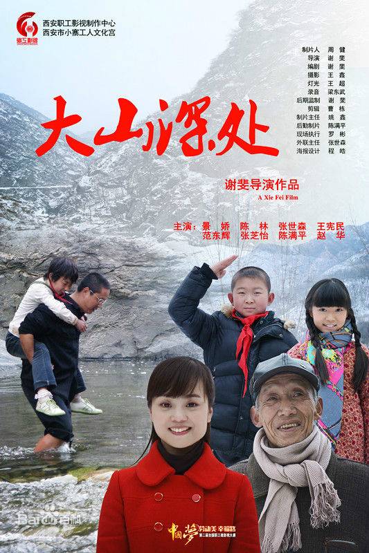 大山深处（2015年上映的微电影）