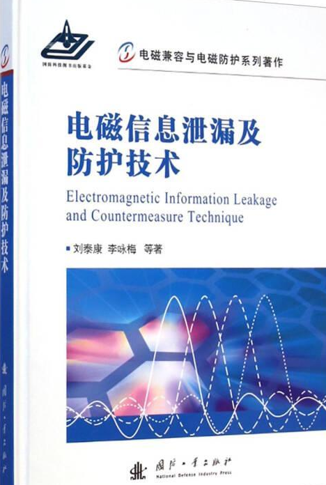 电磁信息泄漏及防护技术