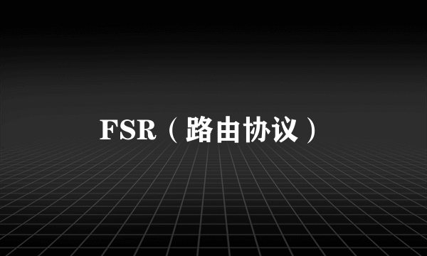 FSR（路由协议）