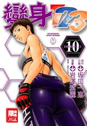 变身123 vol10