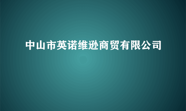 中山市英诺维逊商贸有限公司