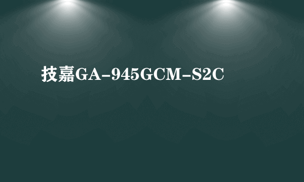 技嘉GA-945GCM-S2C