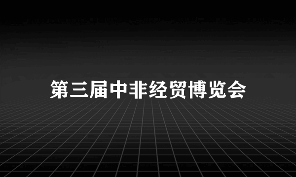 第三届中非经贸博览会