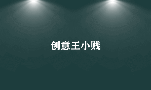 创意王小贱