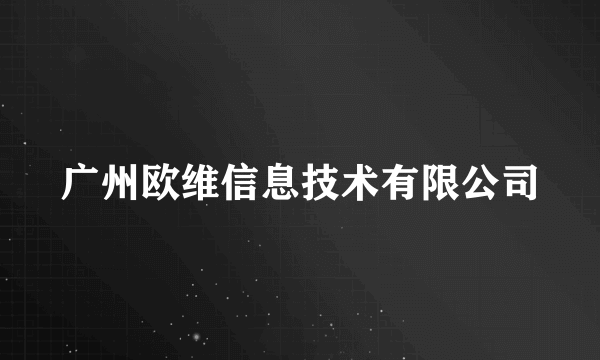 广州欧维信息技术有限公司