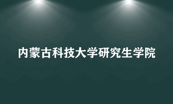 内蒙古科技大学研究生学院