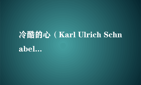 冷酷的心（Karl Ulrich Schnabel执导的电影）