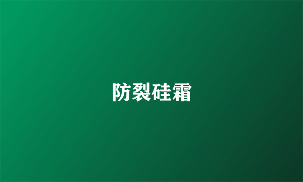 防裂硅霜