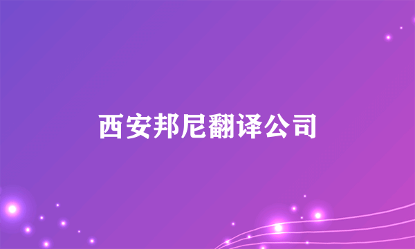 西安邦尼翻译公司