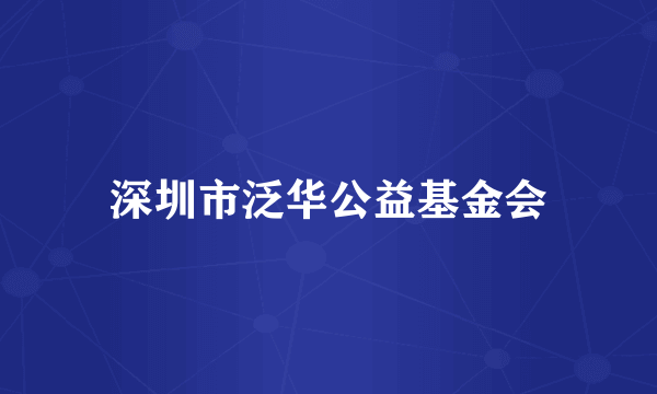 深圳市泛华公益基金会