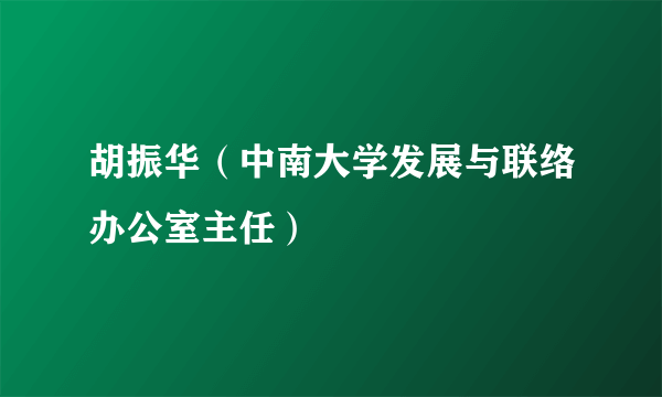 胡振华（中南大学发展与联络办公室主任）