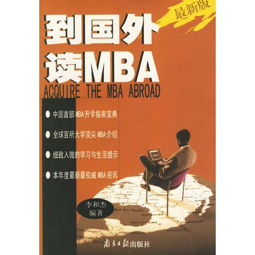 到国外读MBA