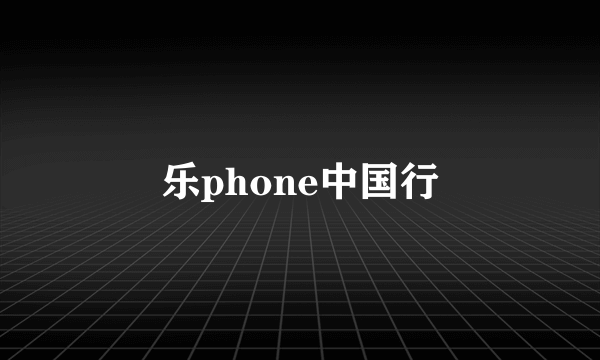 乐phone中国行