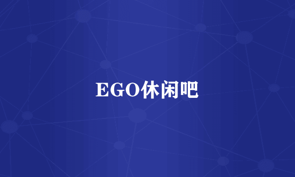 EGO休闲吧