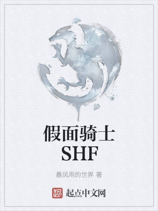 假面骑士SHF