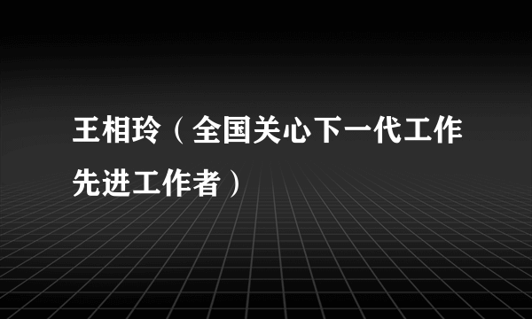 王相玲（全国关心下一代工作先进工作者）