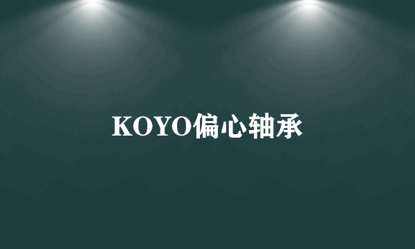 KOYO偏心轴承