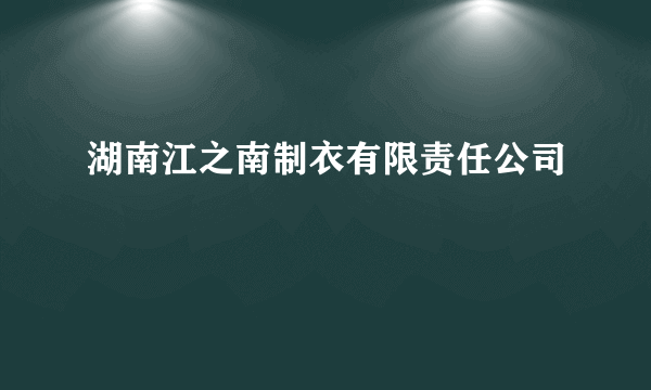 湖南江之南制衣有限责任公司